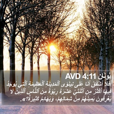يُونَان 4:11 AVD Bible Verse Image