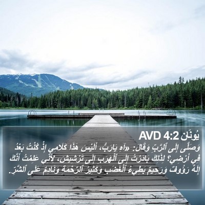 يُونَان 4:2 AVD Bible Verse Image