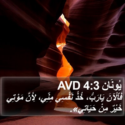 يُونَان 4:3 AVD Bible Verse Image