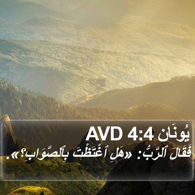 يُونَان 4:4 AVD Bible Verse Image