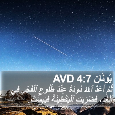 يُونَان 4:7 AVD Bible Verse Image
