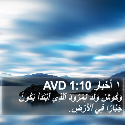 ١ أخبار 1:10 AVD Bible Verse Image