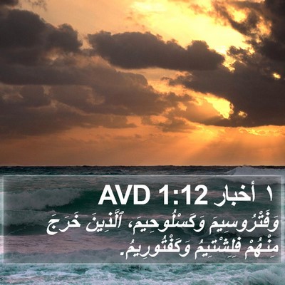 ١ أخبار 1:12 AVD Bible Verse Image