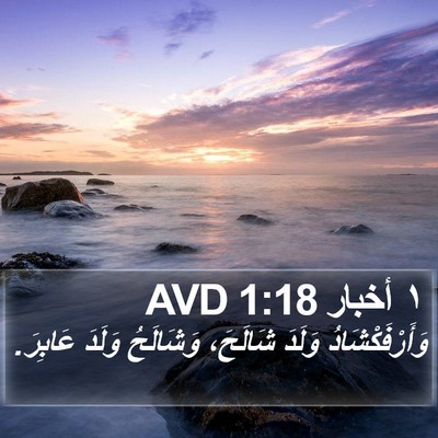 ١ أخبار 1:18 AVD Bible Verse Image