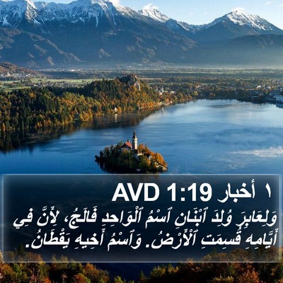 ١ أخبار 1:19 AVD Bible Verse Image