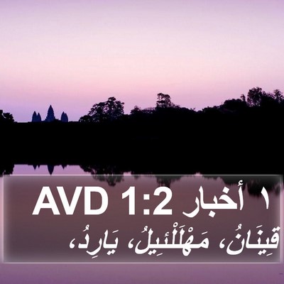 ١ أخبار 1:2 AVD Bible Verse Image