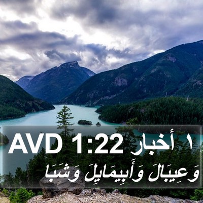 ١ أخبار 1:22 AVD Bible Verse Image