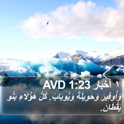 ١ أخبار 1:23 AVD Bible Verse Image