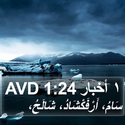 ١ أخبار 1:24 AVD Bible Verse Image