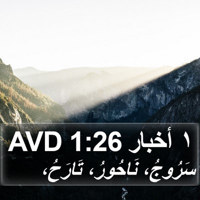 ١ أخبار 1:26 AVD Bible Verse Image