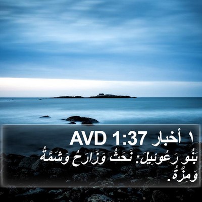 ١ أخبار 1:37 AVD Bible Verse Image