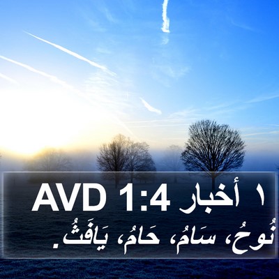 ١ أخبار 1:4 AVD Bible Verse Image