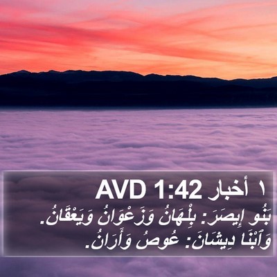 ١ أخبار 1:42 AVD Bible Verse Image