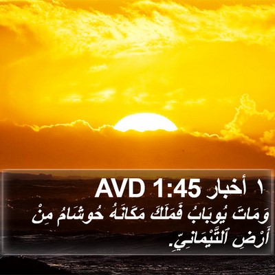١ أخبار 1:45 AVD Bible Verse Image