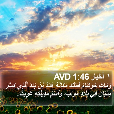 ١ أخبار 1:46 AVD Bible Verse Image
