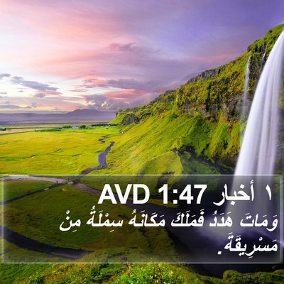 ١ أخبار 1:47 AVD Bible Verse Image