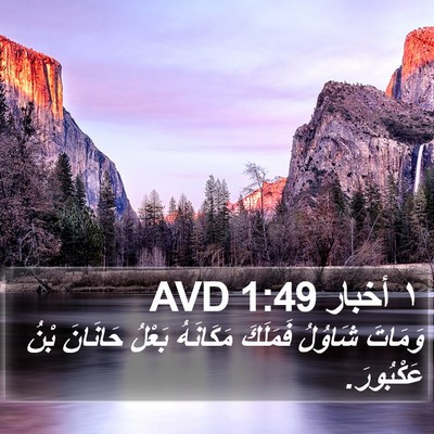 ١ أخبار 1:49 AVD Bible Verse Image