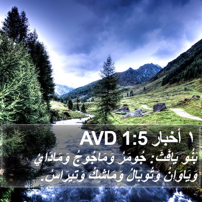 ١ أخبار 1:5 AVD Bible Verse Image