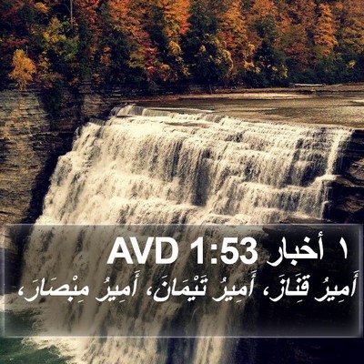 ١ أخبار 1:53 AVD Bible Verse Image