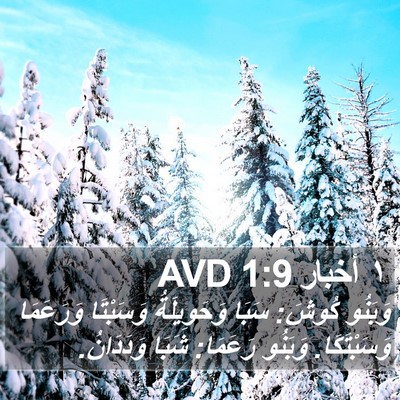 ١ أخبار 1:9 AVD Bible Verse Image