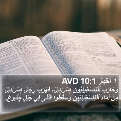 ١ أخبار 10:1 AVD Bible Verse Image