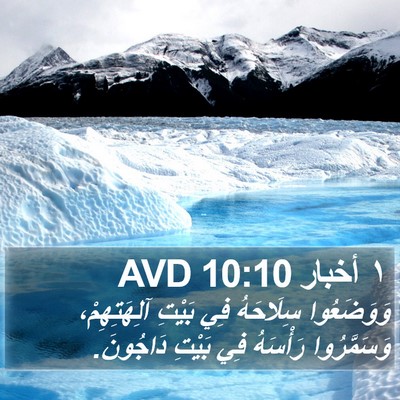 ١ أخبار 10:10 AVD Bible Verse Image