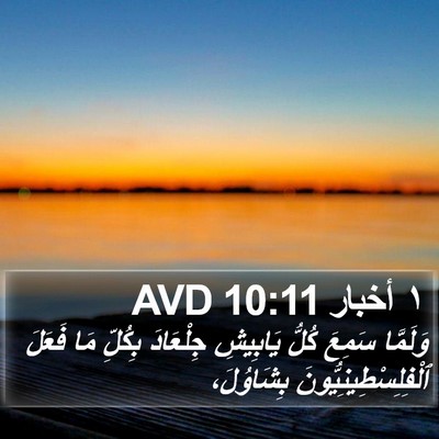 ١ أخبار 10:11 AVD Bible Verse Image
