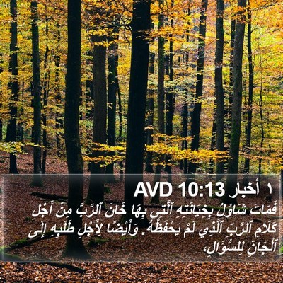 ١ أخبار 10:13 AVD Bible Verse Image