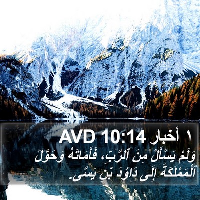 ١ أخبار 10:14 AVD Bible Verse Image