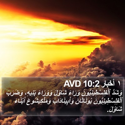 ١ أخبار 10:2 AVD Bible Verse Image
