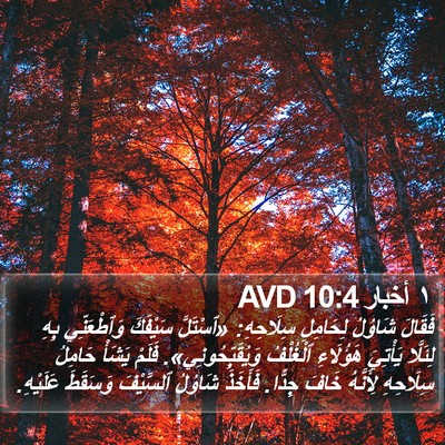 ١ أخبار 10:4 AVD Bible Verse Image