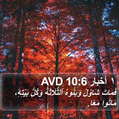 ١ أخبار 10:6 AVD Bible Verse Image
