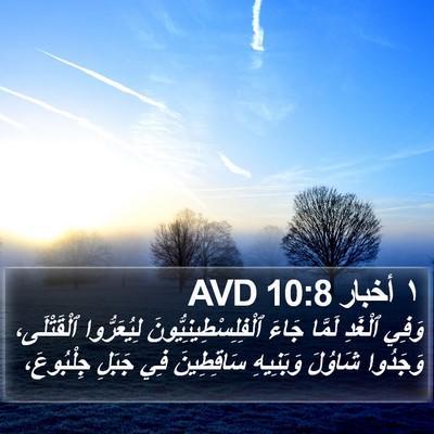 ١ أخبار 10:8 AVD Bible Verse Image