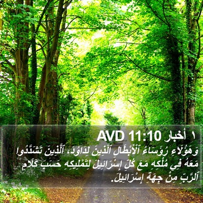 ١ أخبار 11:10 AVD Bible Verse Image