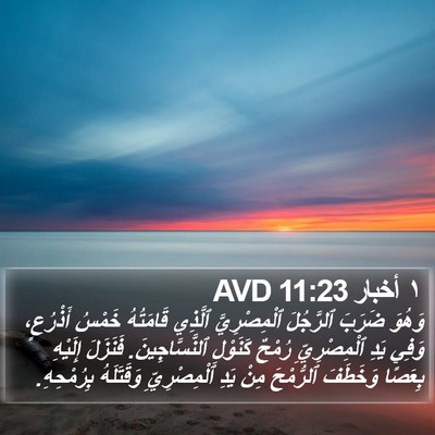 ١ أخبار 11:23 AVD Bible Verse Image