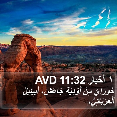 ١ أخبار 11:32 AVD Bible Verse Image