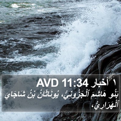 ١ أخبار 11:34 AVD Bible Verse Image