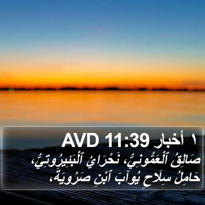 ١ أخبار 11:39 AVD Bible Verse Image