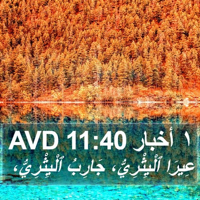 ١ أخبار 11:40 AVD Bible Verse Image
