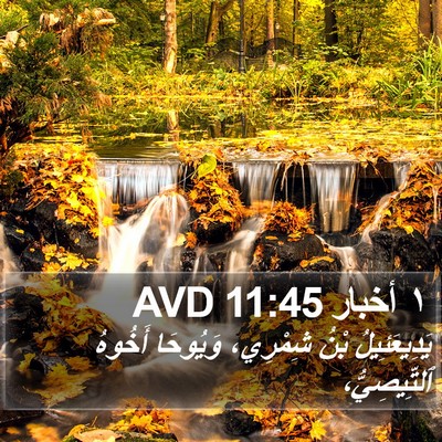 ١ أخبار 11:45 AVD Bible Verse Image