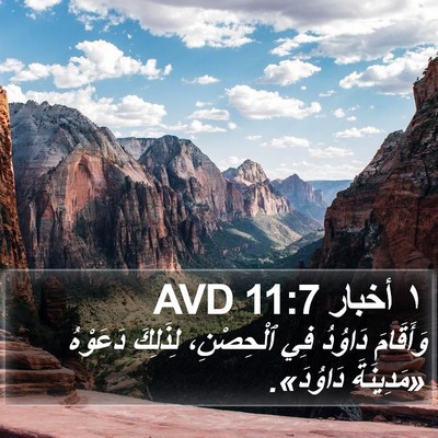 ١ أخبار 11:7 AVD Bible Verse Image