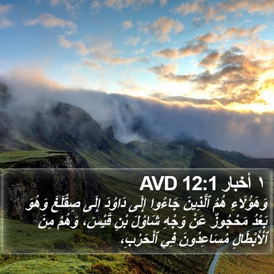 ١ أخبار 12:1 AVD Bible Verse Image