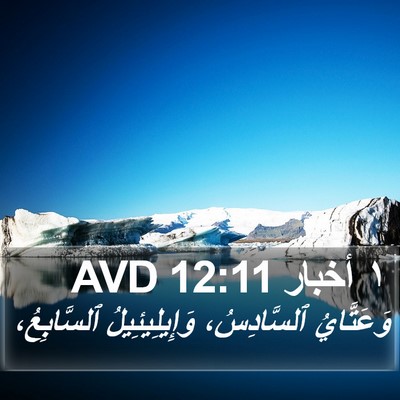 ١ أخبار 12:11 AVD Bible Verse Image