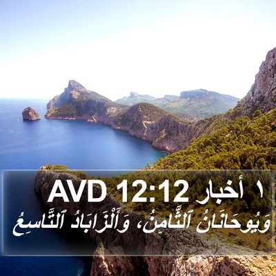 ١ أخبار 12:12 AVD Bible Verse Image