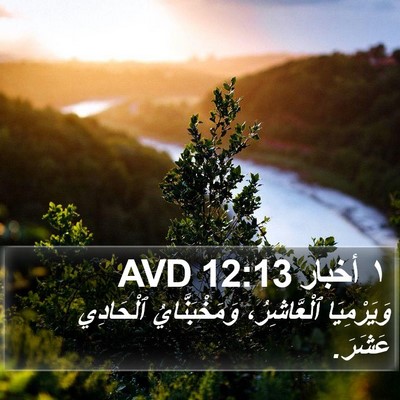 ١ أخبار 12:13 AVD Bible Verse Image