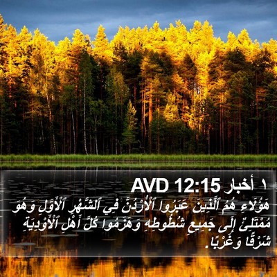 ١ أخبار 12:15 AVD Bible Verse Image
