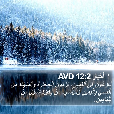 ١ أخبار 12:2 AVD Bible Verse Image