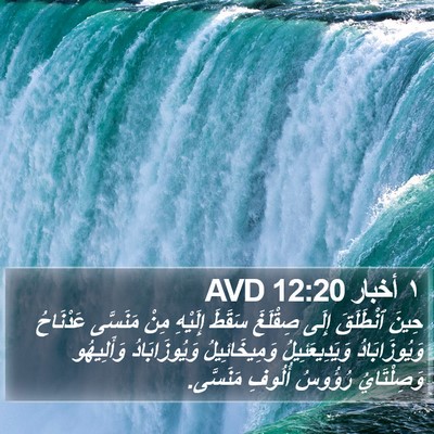 ١ أخبار 12:20 AVD Bible Verse Image