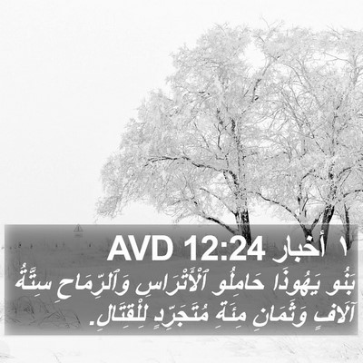 ١ أخبار 12:24 AVD Bible Verse Image