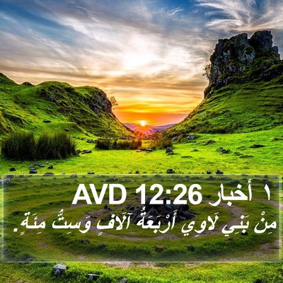 ١ أخبار 12:26 AVD Bible Verse Image